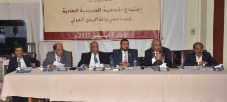 الجمعية العمومية لبنك اليمن الدولي تقرر رفع رأس المال الى 21.5 مليار ريال