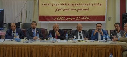 الجمعية العمومية العادية وغير العادية لبنك اليمن الدولي ترفع رأس مال البنك الى 32 مليار ريال.