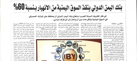 بنك اليمن الدولي ينقذ السوق اليمنية من الانهيار بـنسبة 60%