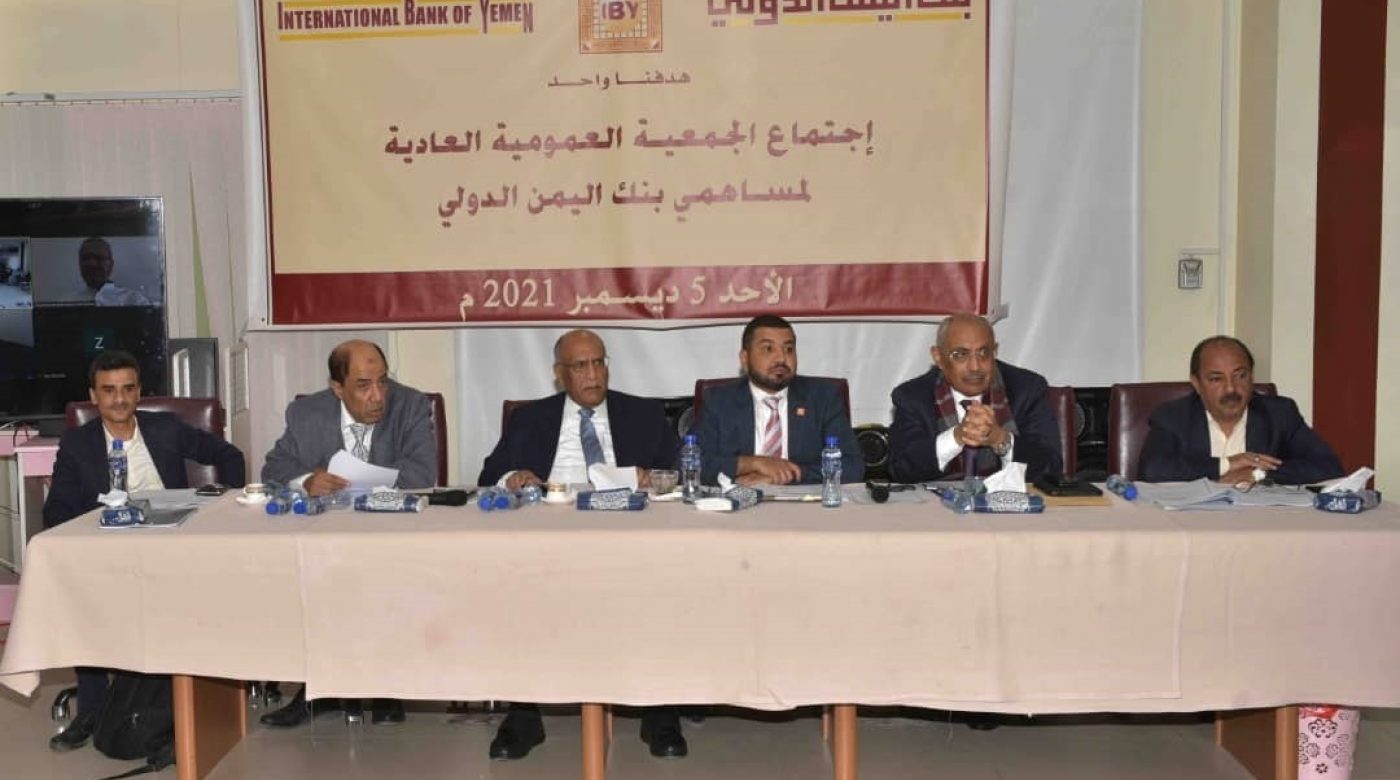 International Bank of Yemen's general association decides to raise the capital to 21.5 billion riyals.